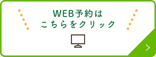 WEB予約はこちらをクリック