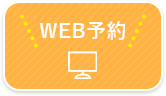 WEB予約