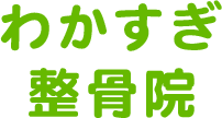 長崎市で腰痛・肩こりにお悩みなら「わかすぎ整骨院」｜交通事故治療可