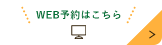 WEB予約はこちら