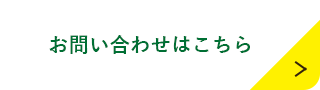 お問い合わせはこちら